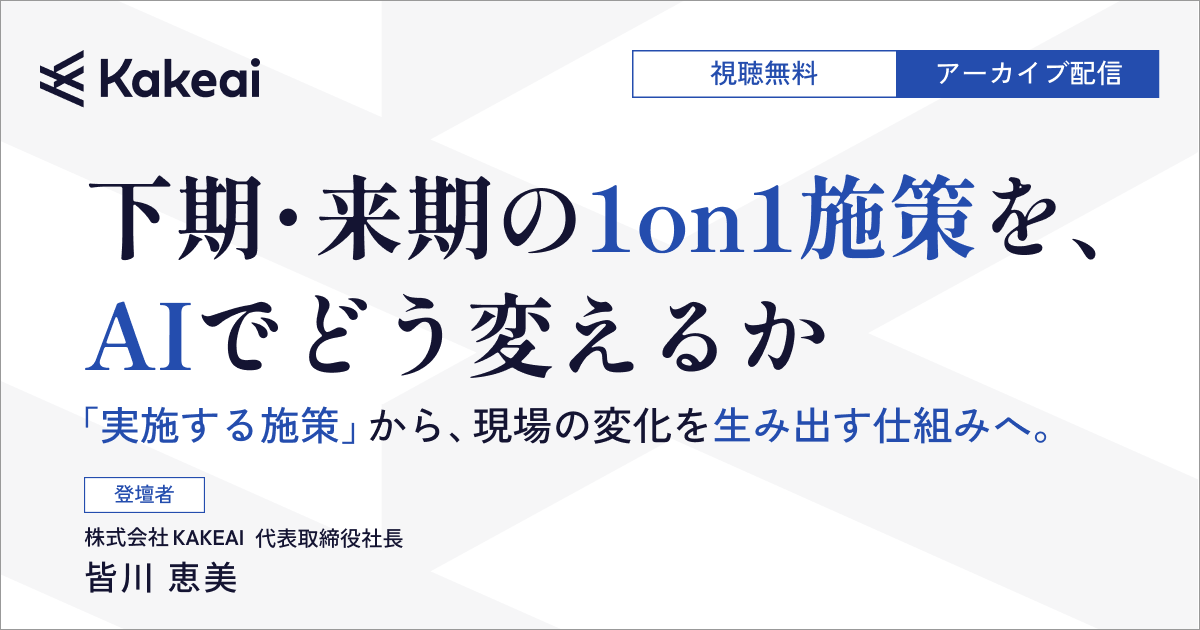 下期・来期の1on1施策を、AIでどう変えるか ―「実施する施策」から、現場の変化を生み出す仕組みへ ―