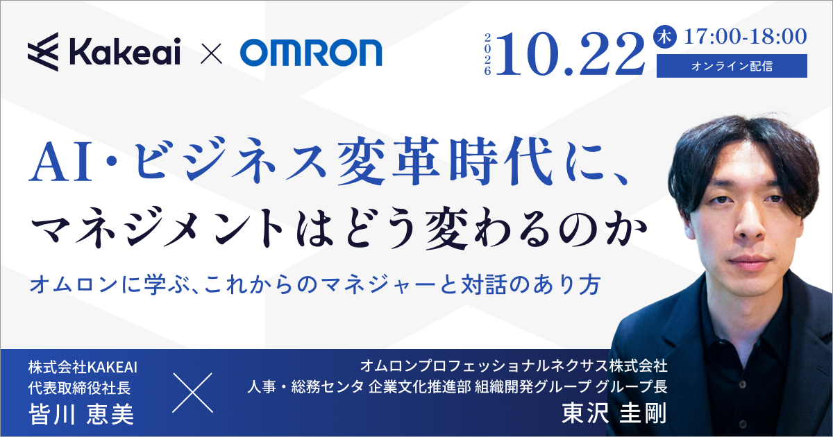 AI・ビジネス変革時代に、マネジメントはどう変わるのか― オムロンに学ぶ、これからのマネジャーと対話のあり方 ―
