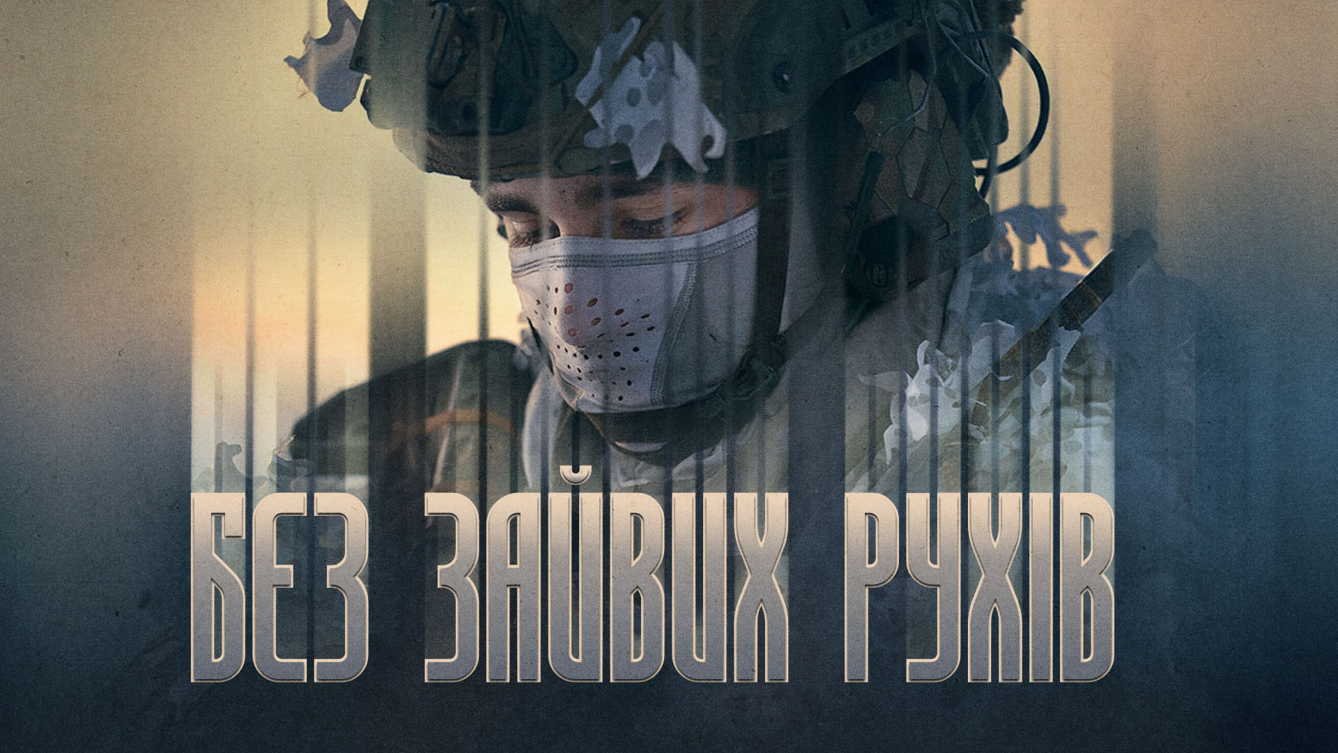 Військовослужбовець в екіпіруванні, напис "Без зайвих рухів"