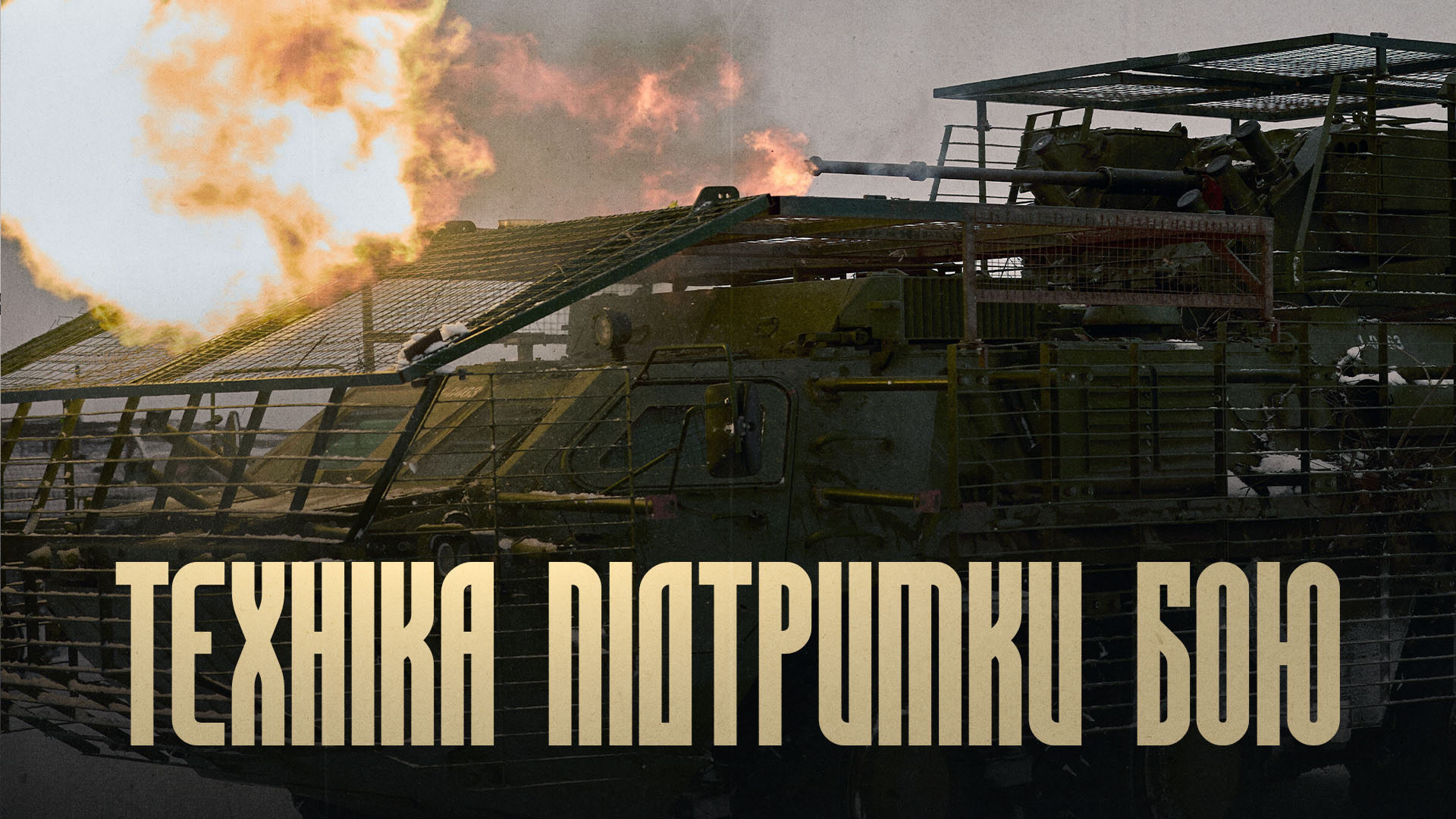 Бронетехника робить постріл, напис "Техніка підтримки бою"