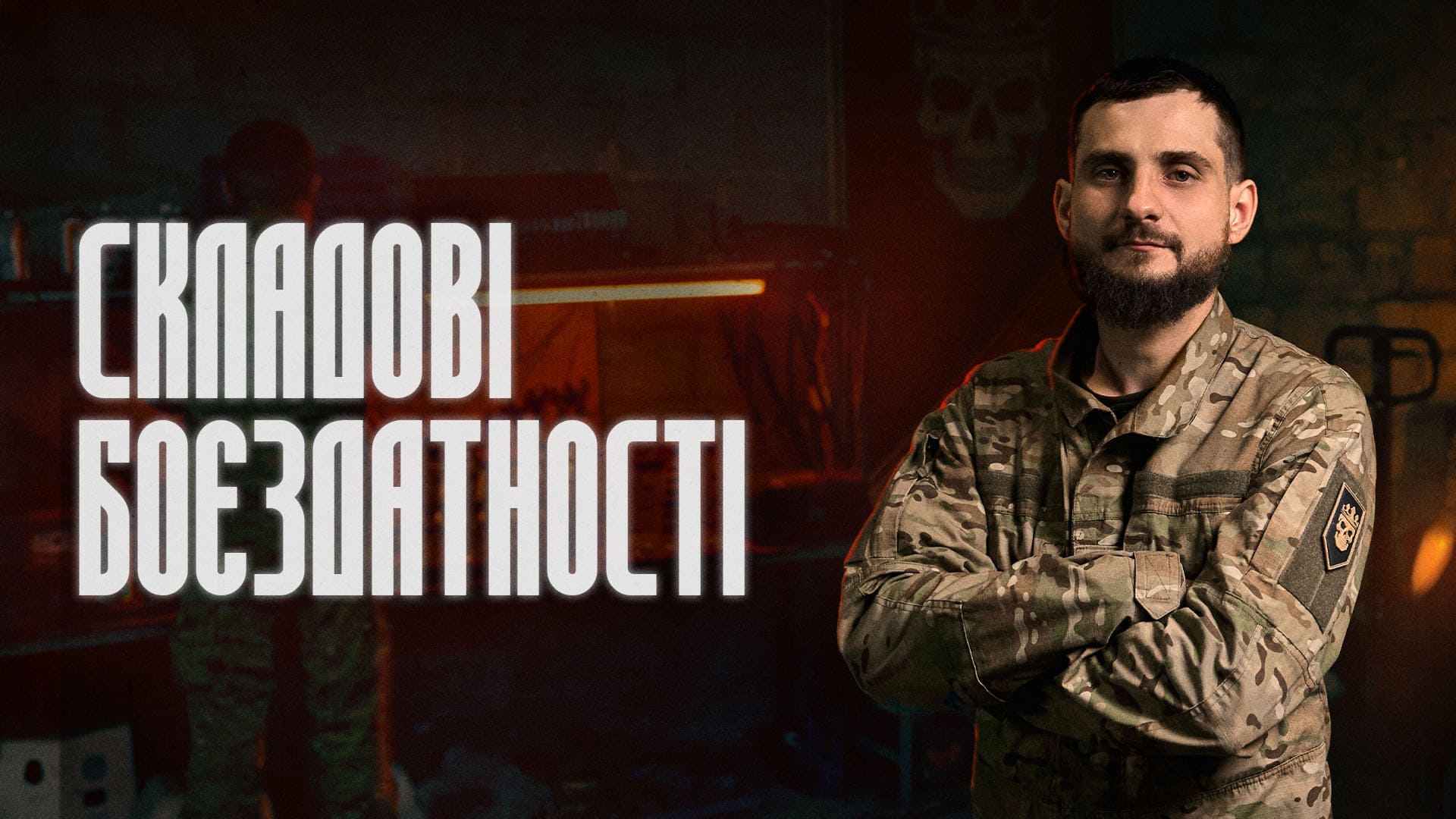 Військовослужбовець з перехрещеними руками, напис "Складові боєздатності"