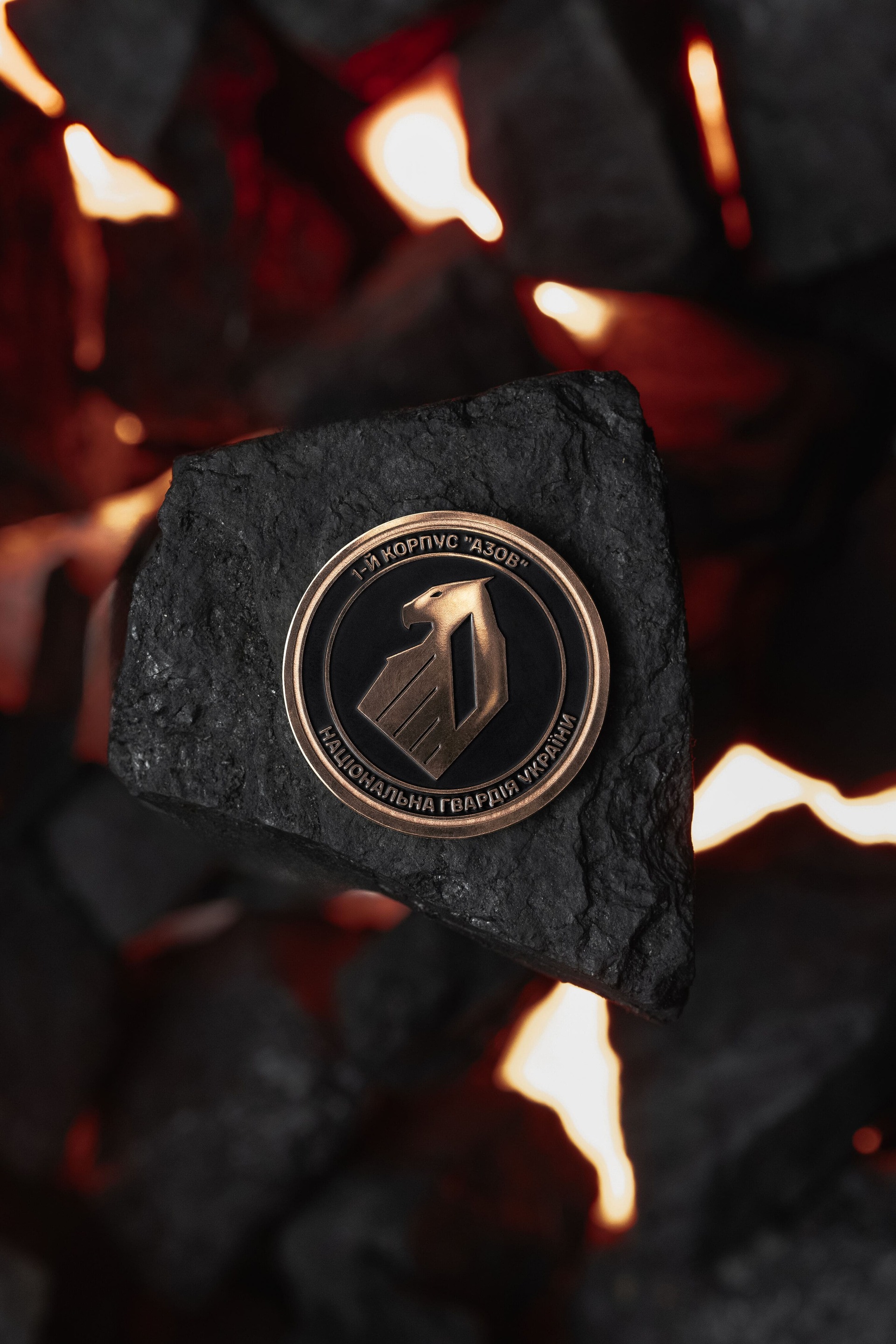 Коін 1-го корпусу Азов на фоні розпеченого вугілля