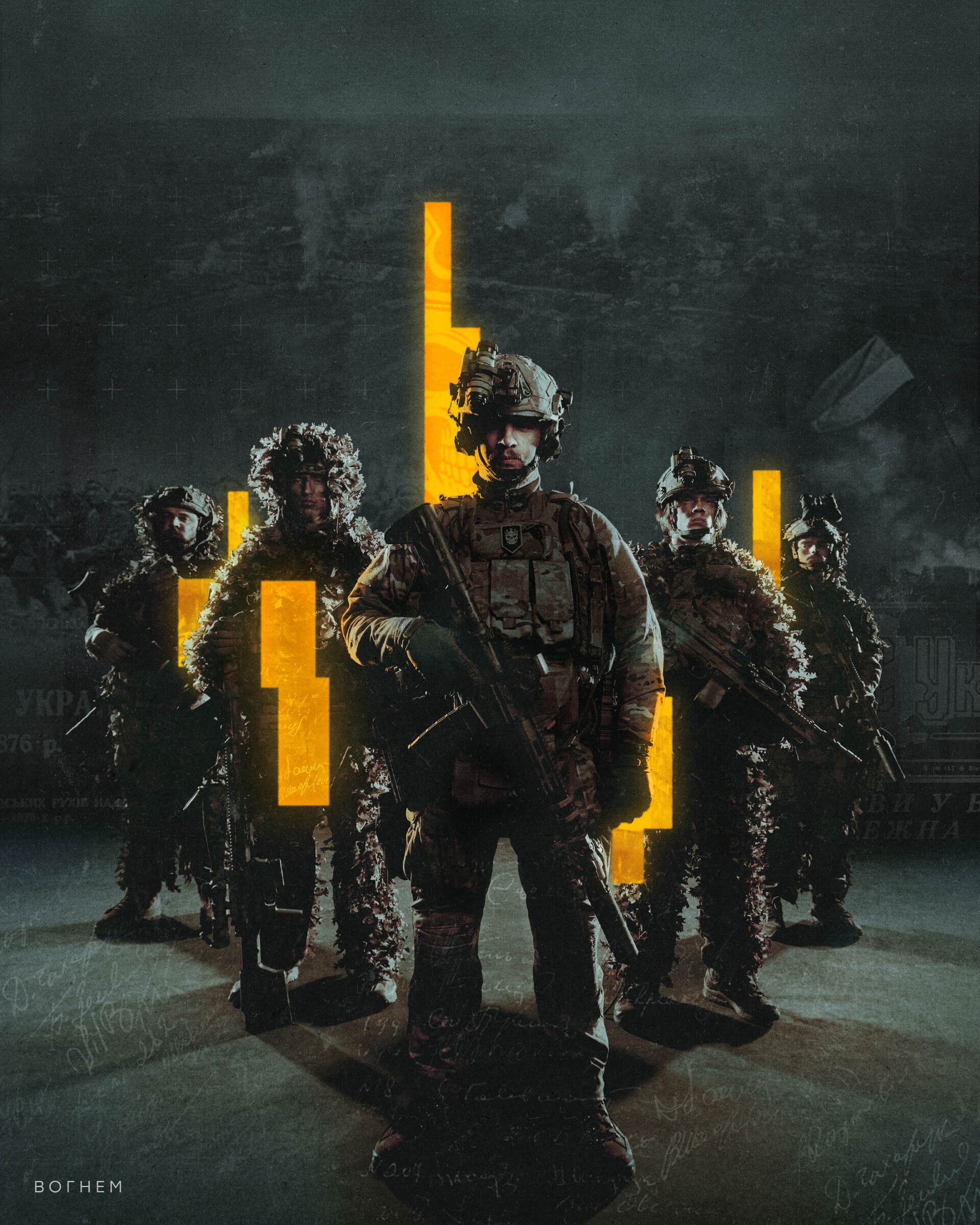 Військовоослужбовці у спорядженні зі зброєю, напис "Вогнем"