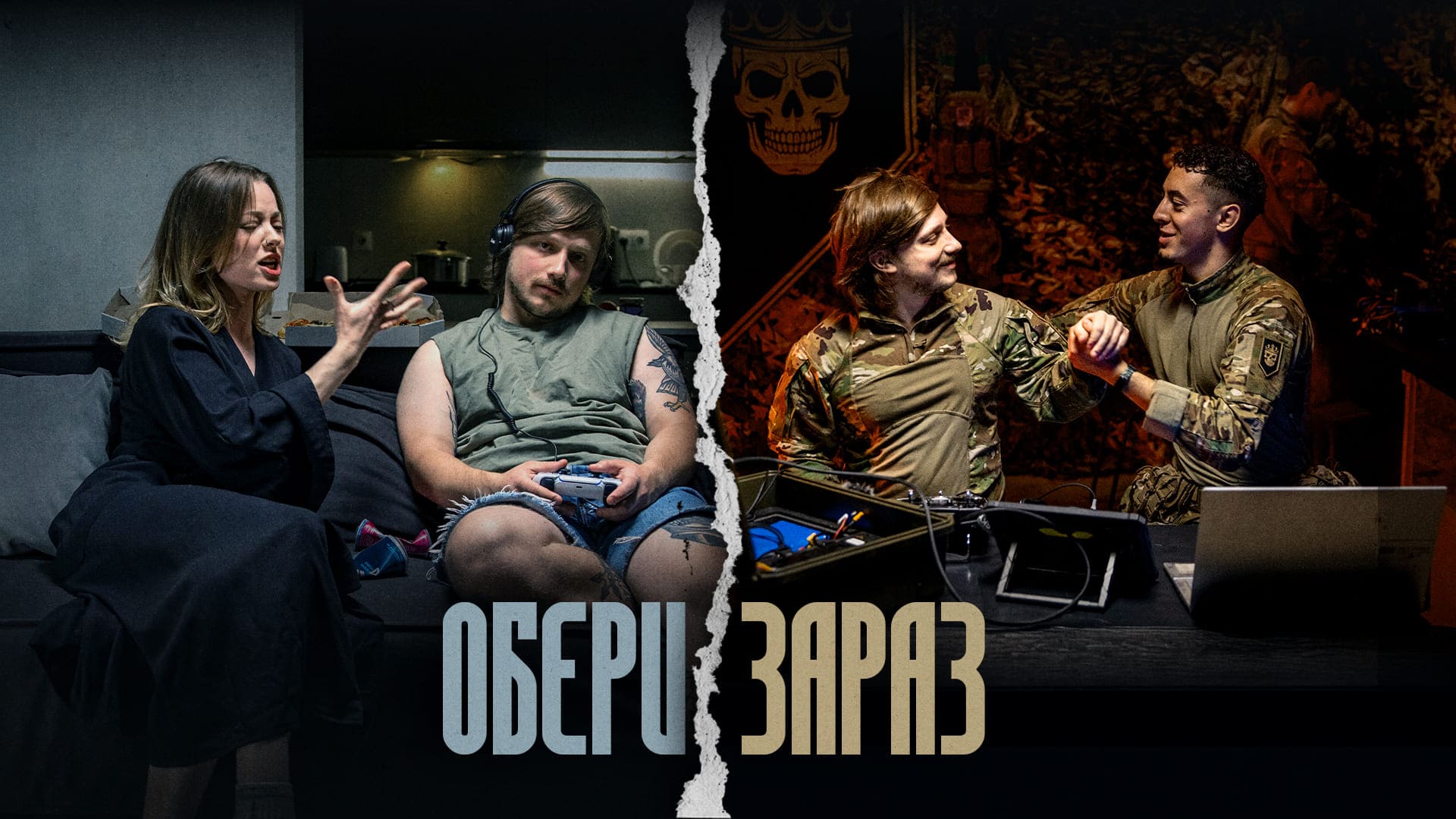 Ліворуч керівник кричить на працівника, праворуч командир хвалить військового, напис "Обери зараз"