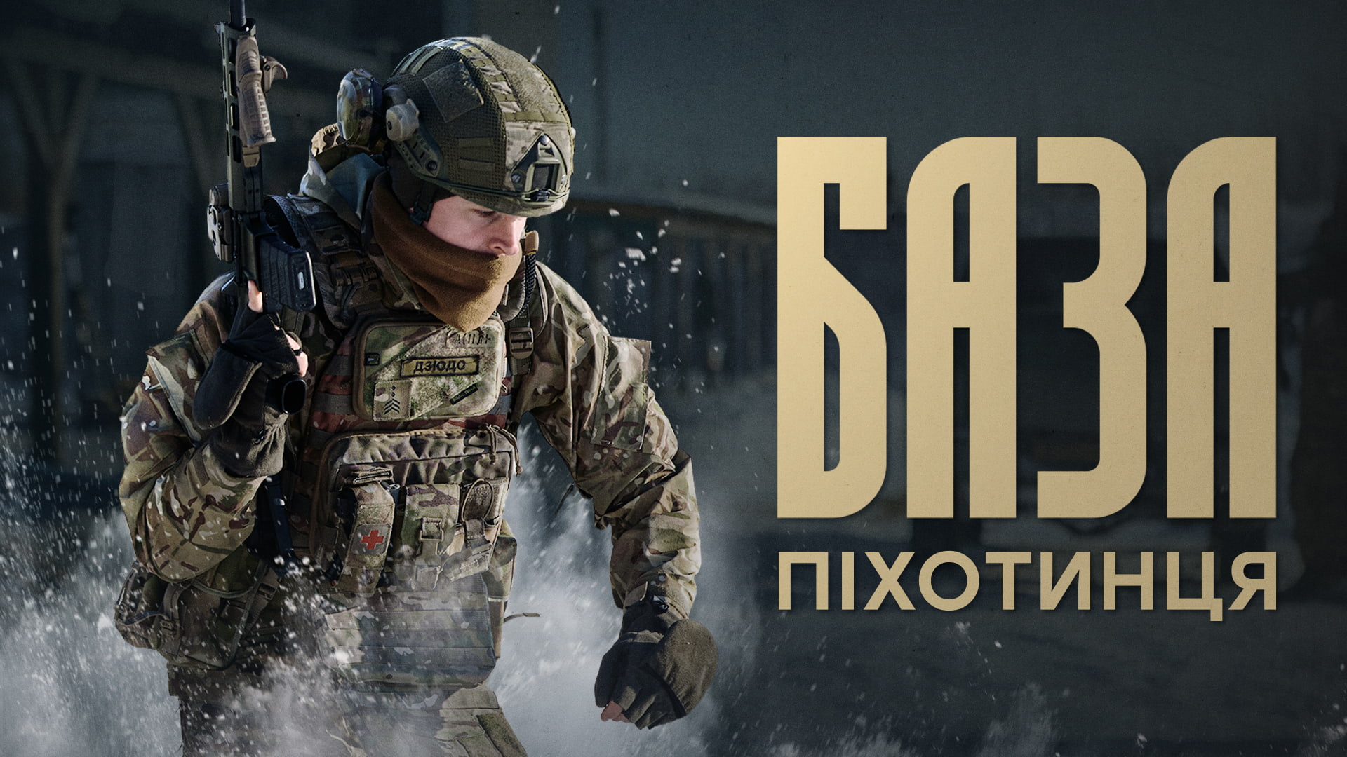 Піхотинець бригади Любарт на тренуваннях у спорядженні, напис "База піхотинця"