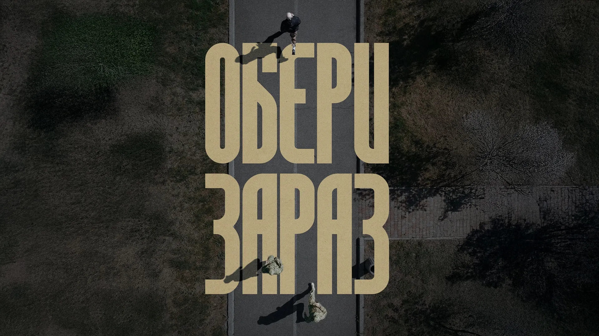  цивільний та військові йдуть по дорозі, напис "Обери зараз"