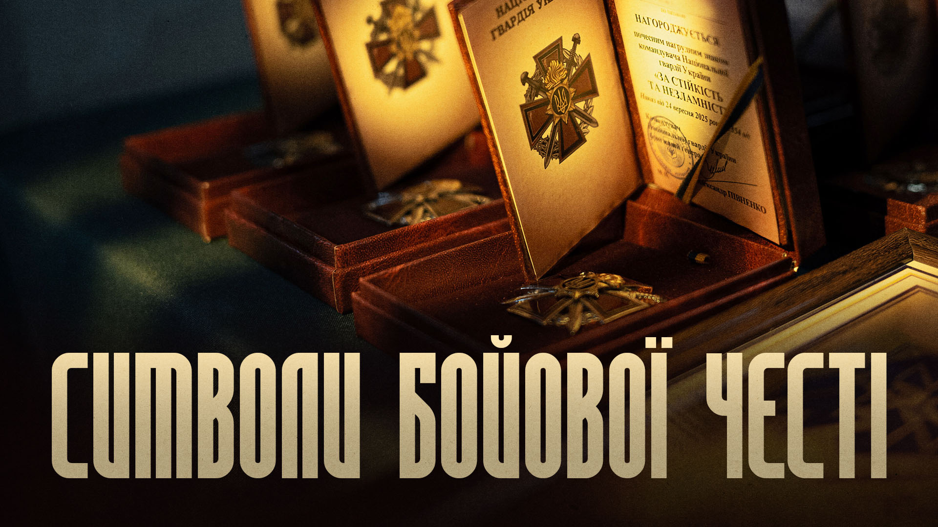 Нагороди національної гвардії України, напис "Символи бойової честі"