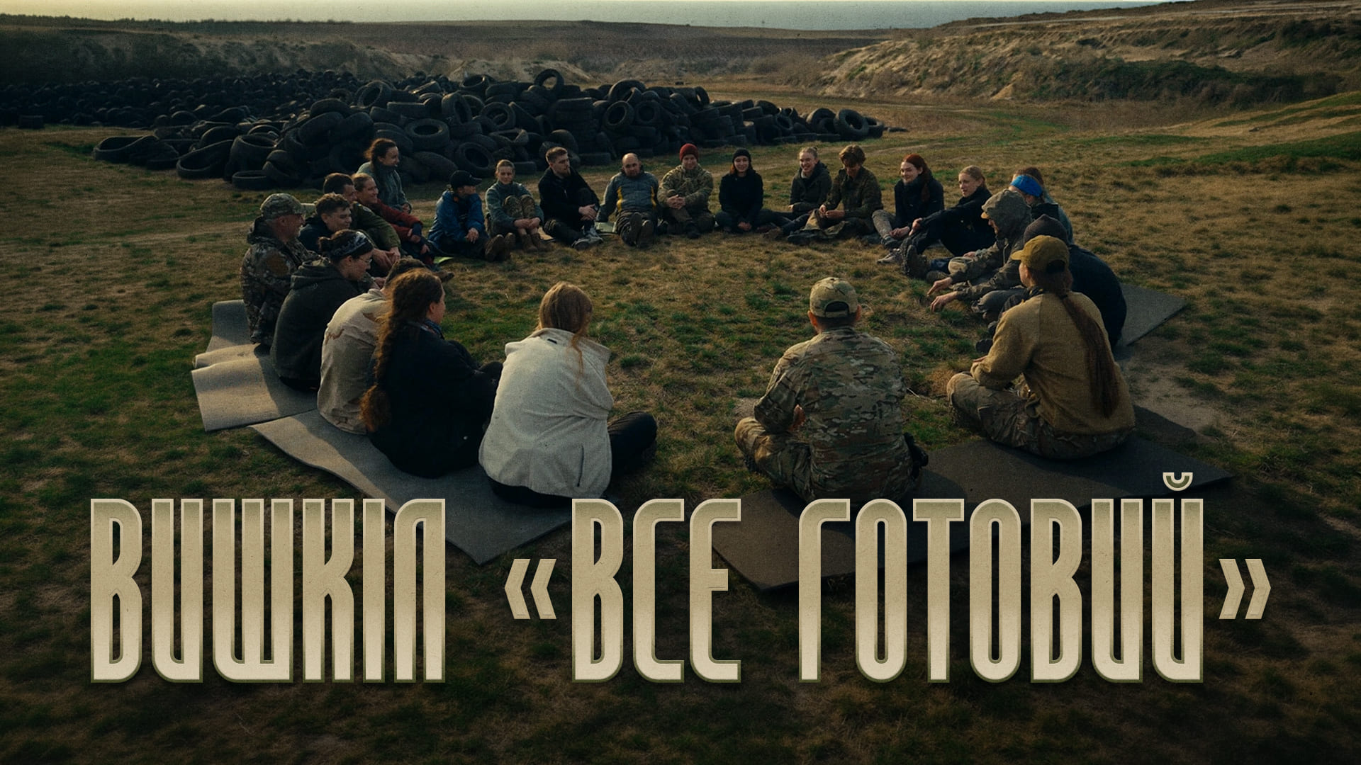 ВишкІл "Все готовий"