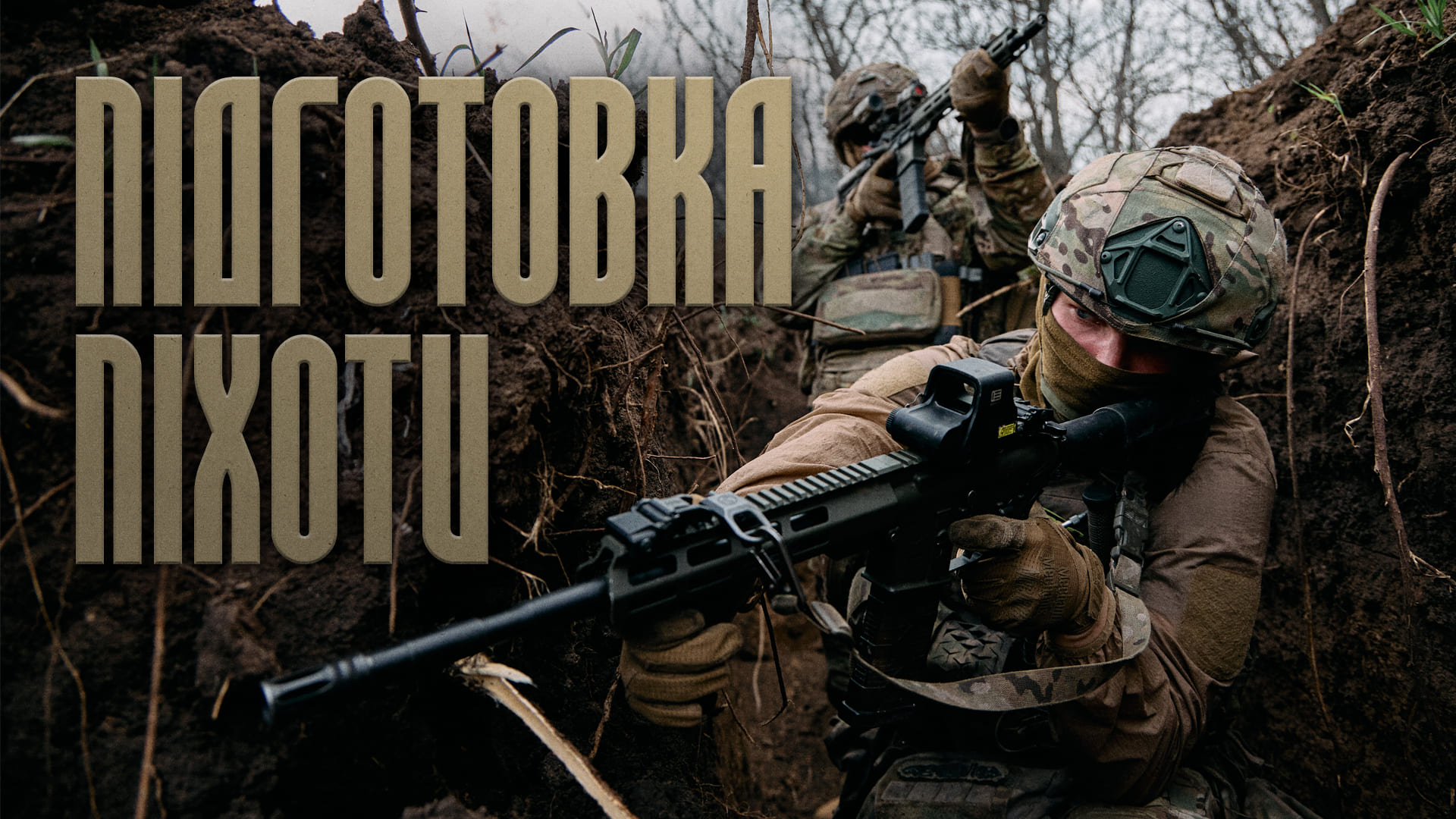 Підготовка піхоти бригади Любарт