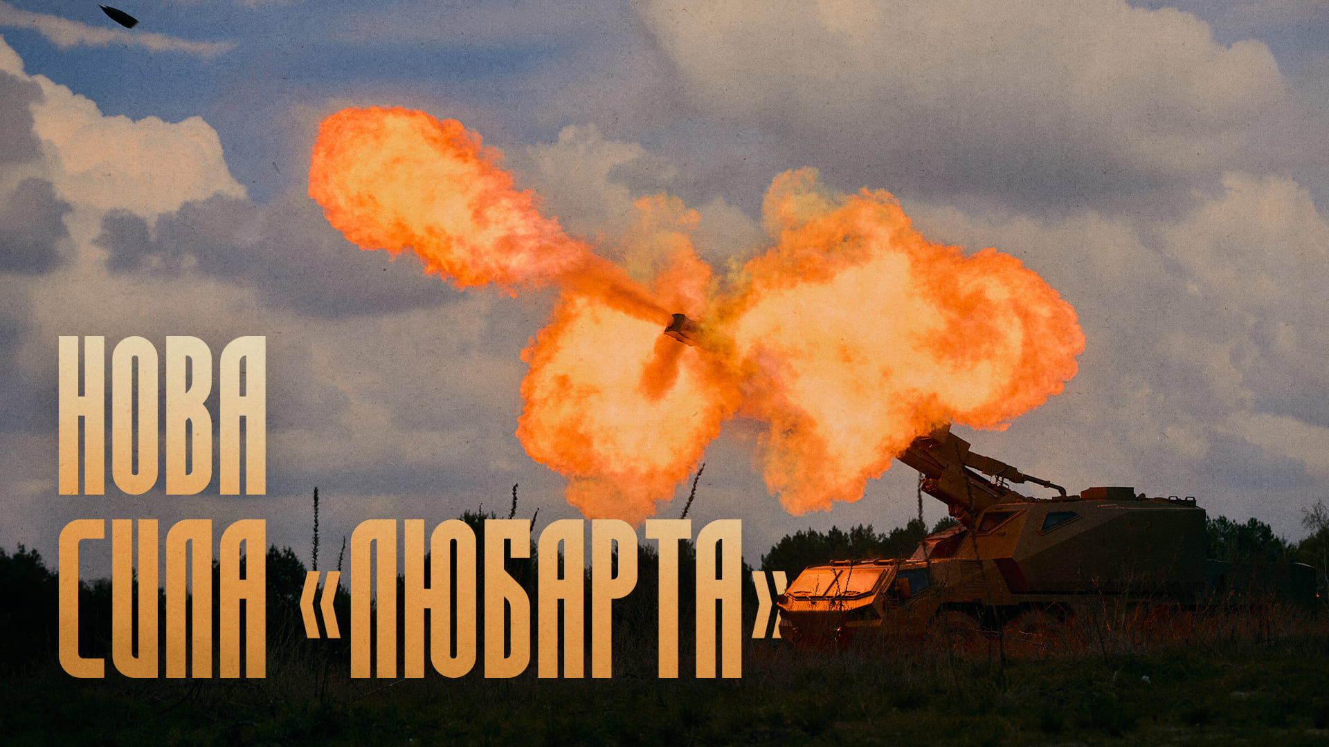 Нова сила бригади «Любарт»