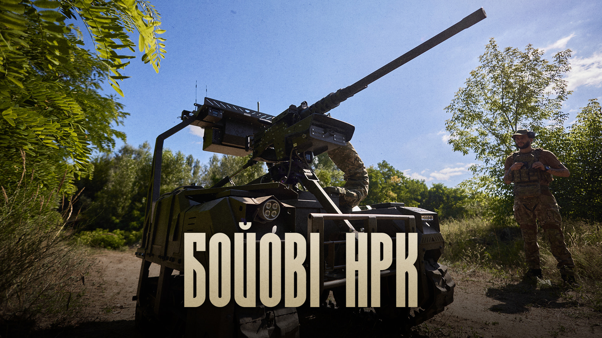 Обкладинка з наземним роботизованим комплексом із кулеметом Browning