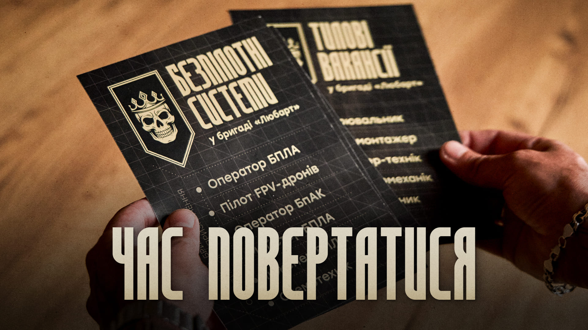 Час повертатися