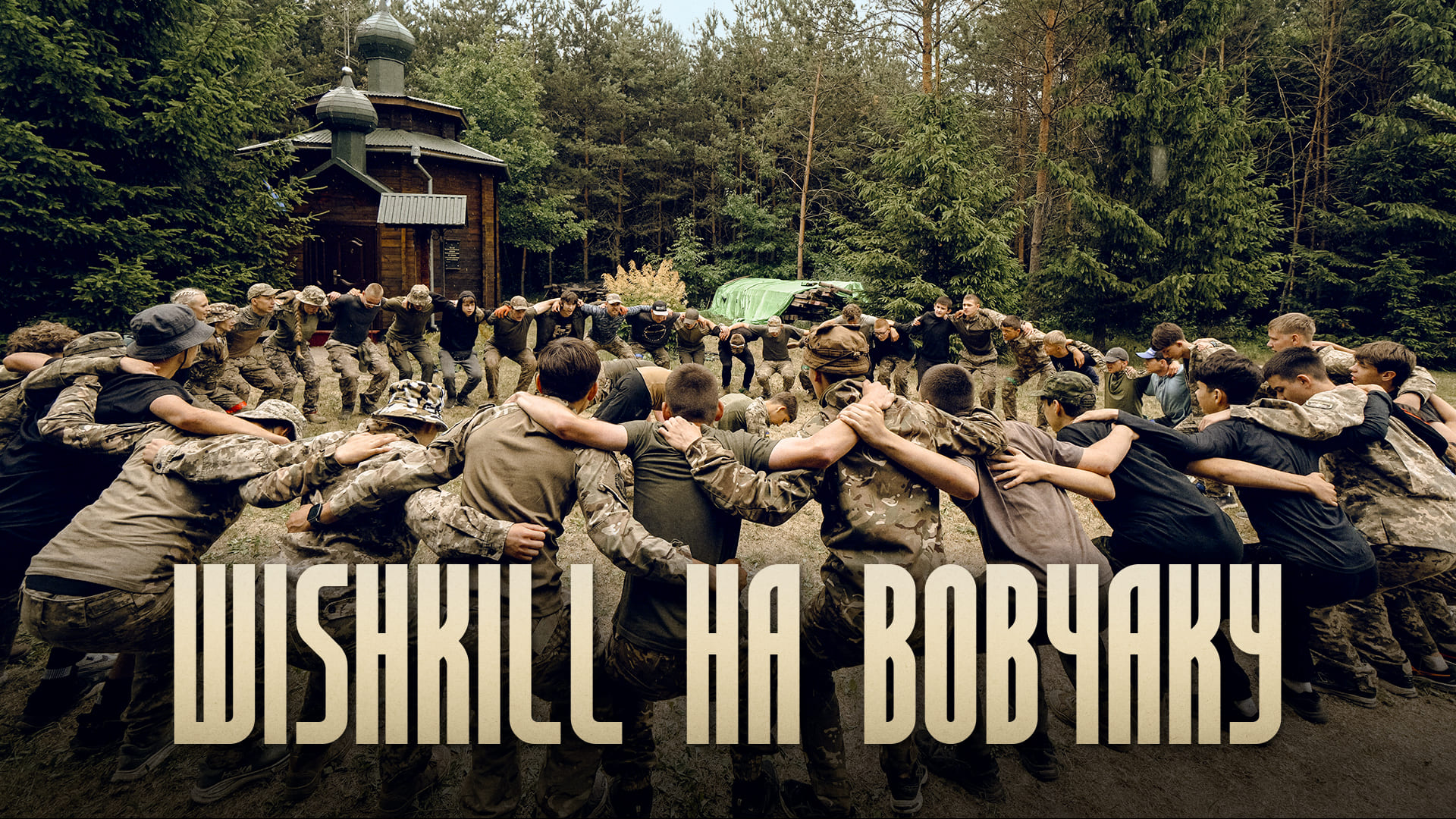 Wishkill на Вовчаку