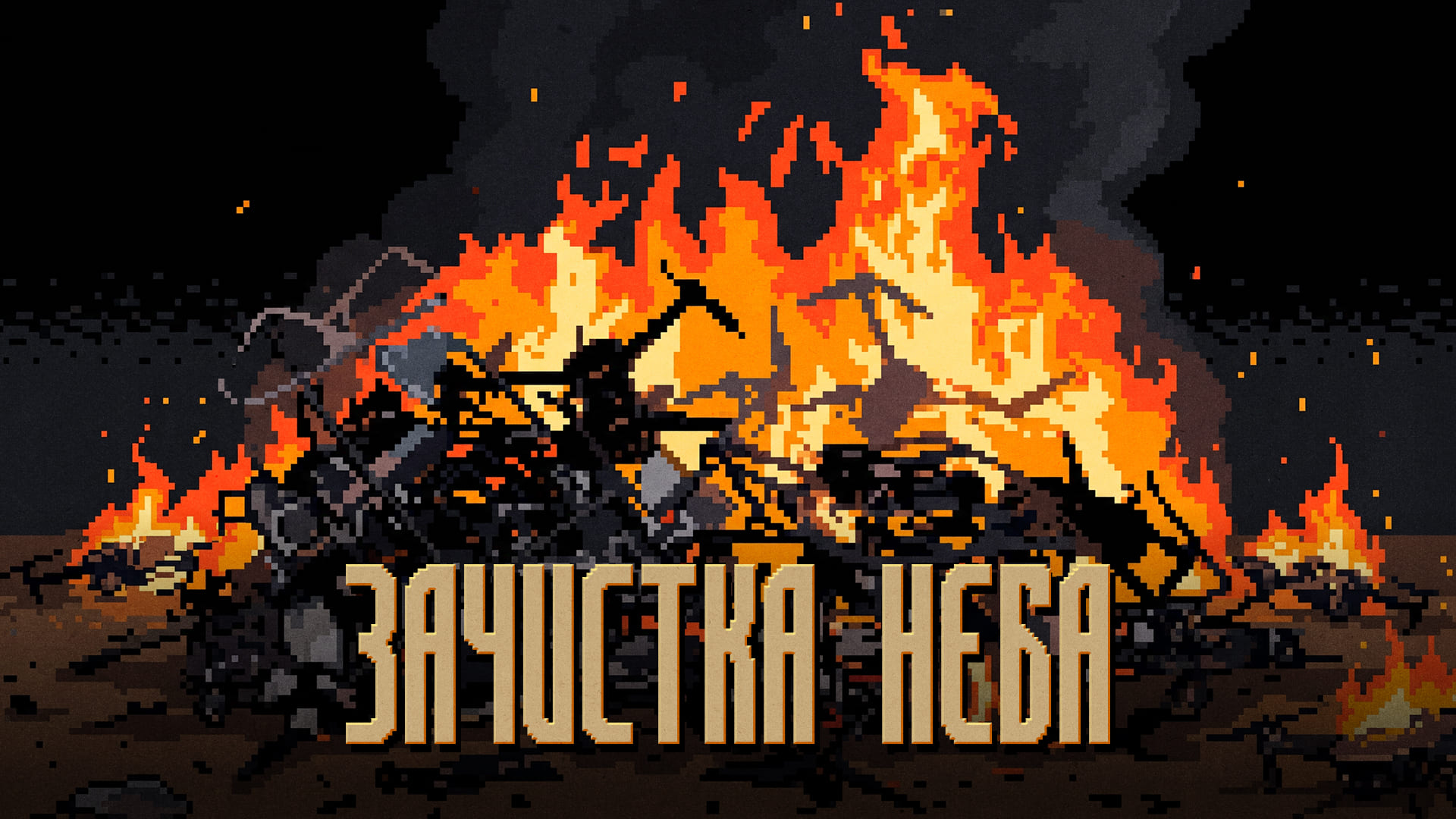 Зачистка неба