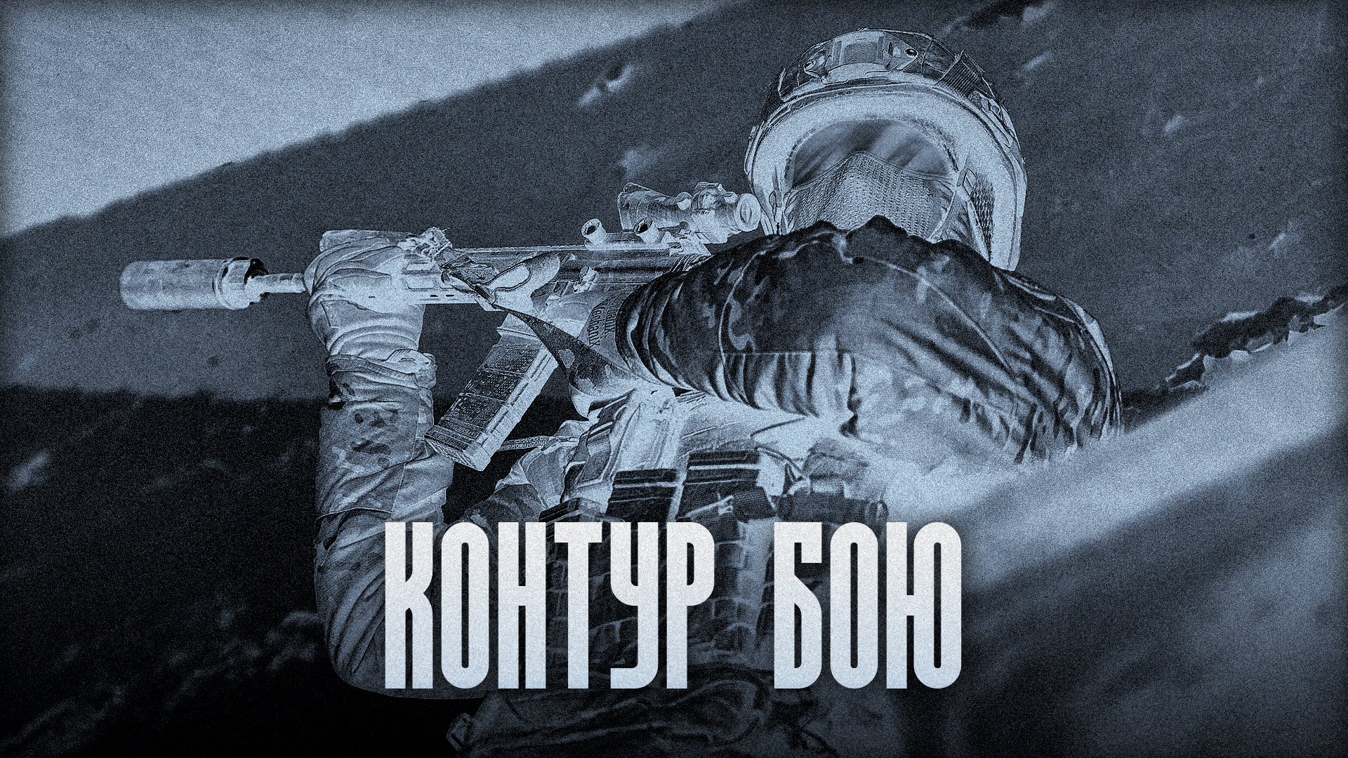 Контур бою
