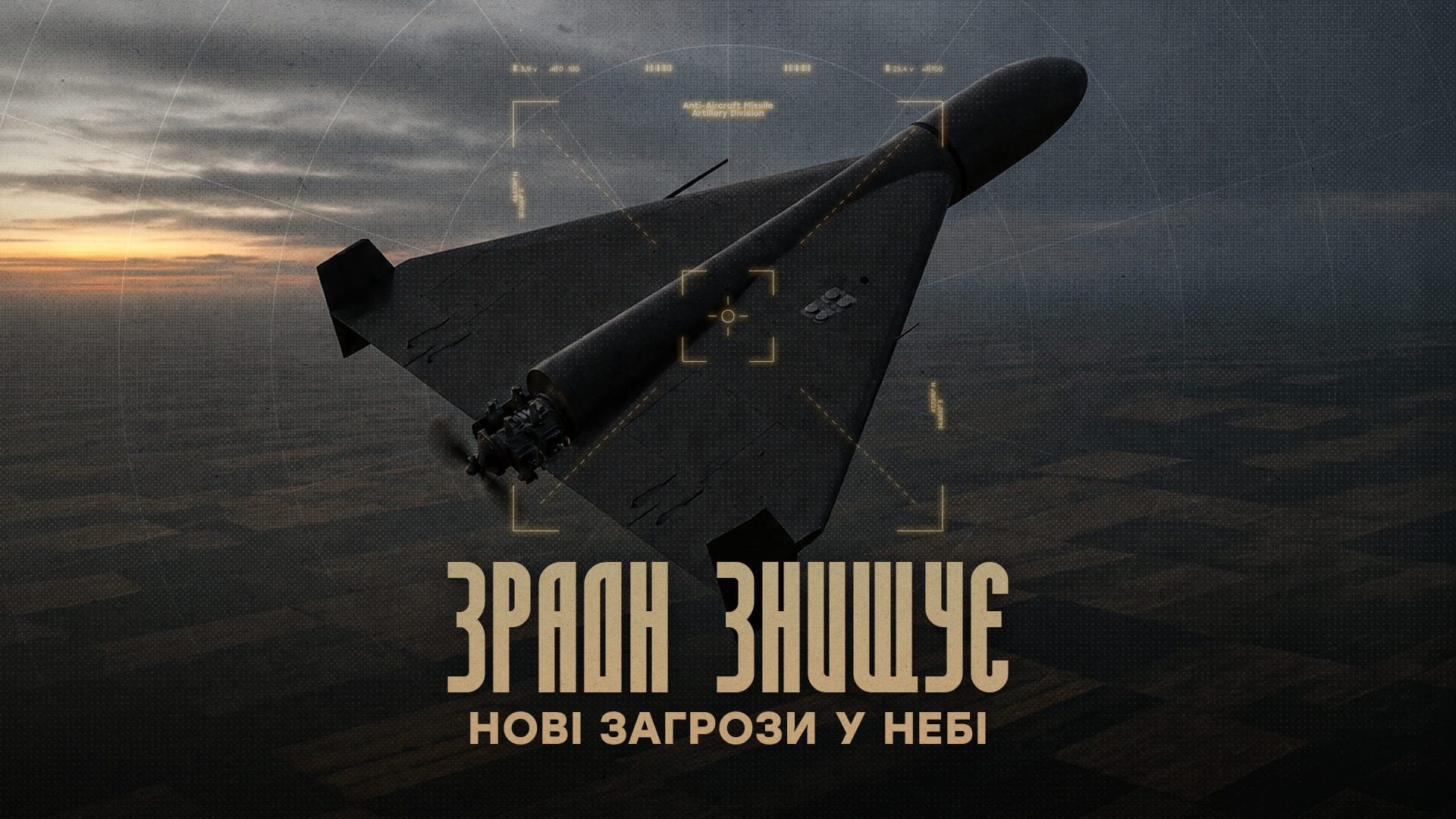 ЗРАДн знищує нові загрози у небі