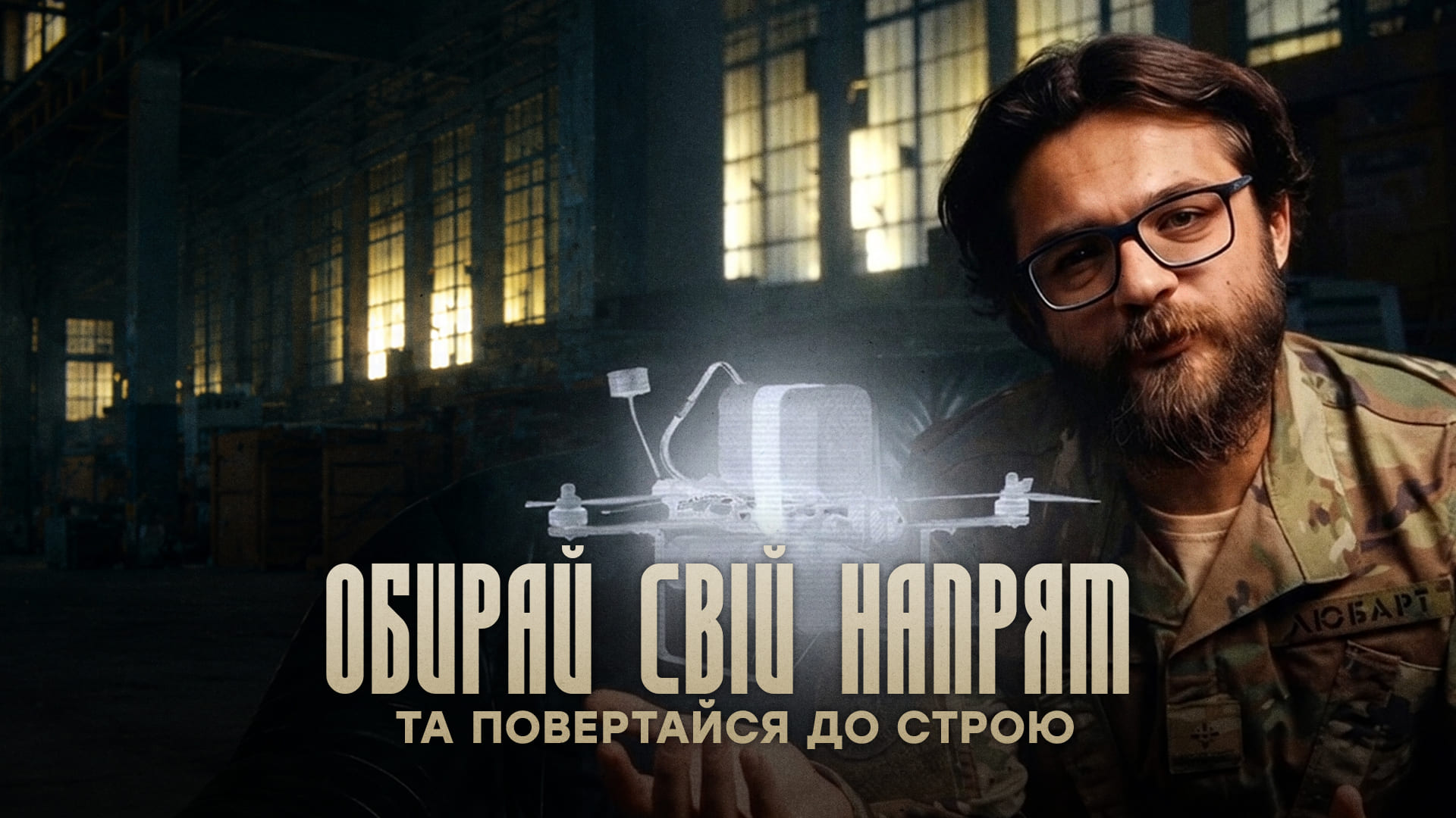Обирай свій напрям та повертайся до строю