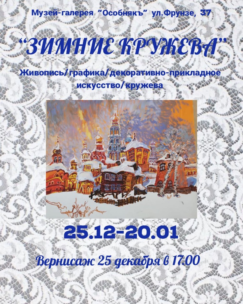 Коллективная выставка 'Зимние кружева'