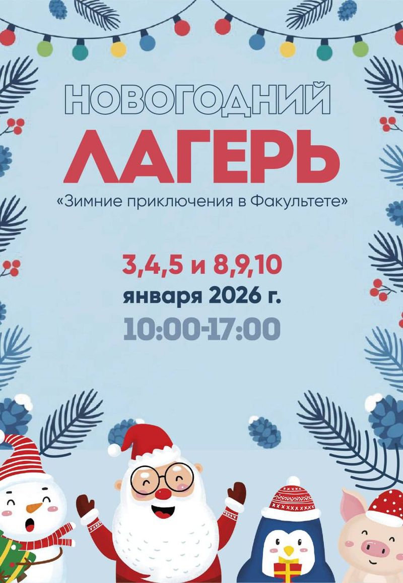 Новогодний лагерь «Зимние приключения в «Факультете»