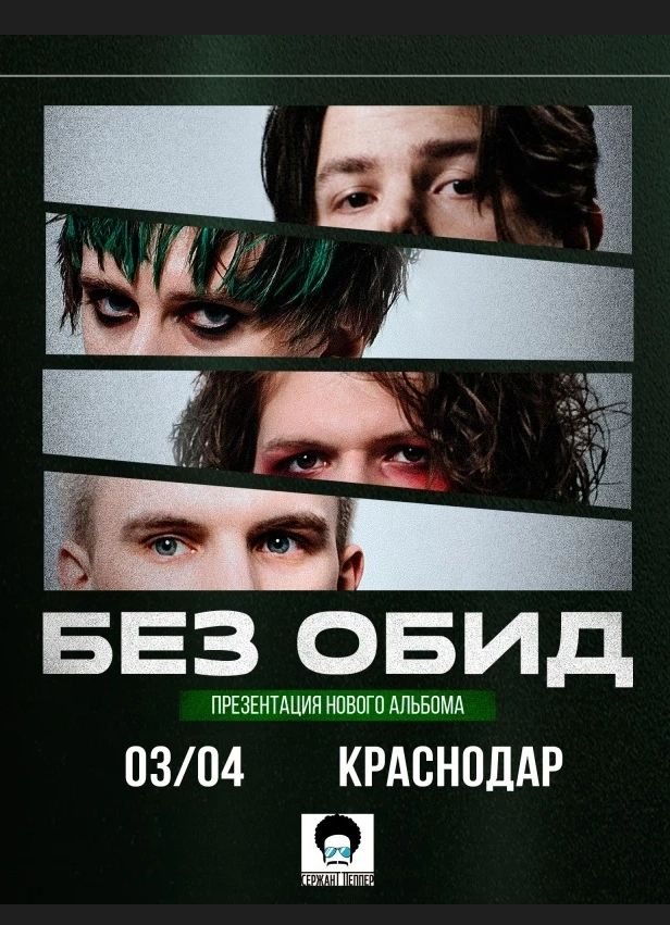 Большой сольный концерт «без обид»