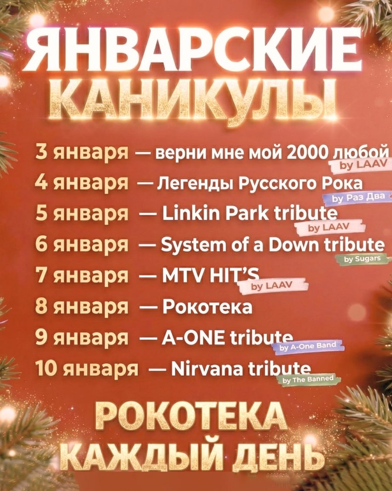 Январские каникулы вместе с Сержантом Пеппером