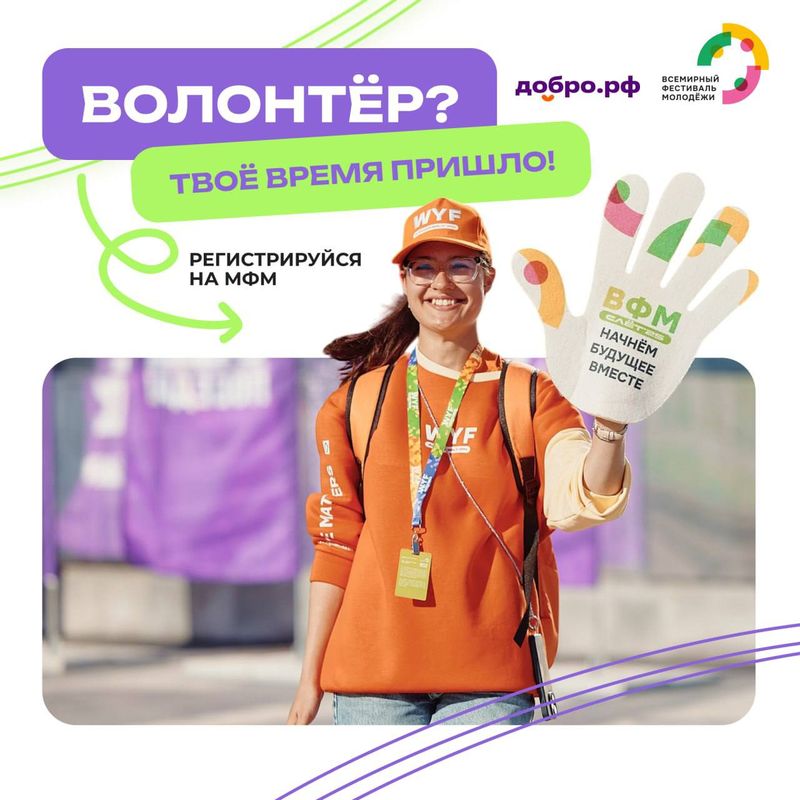 Волонтёрский корпус Международного фестиваля молодёжи 2026