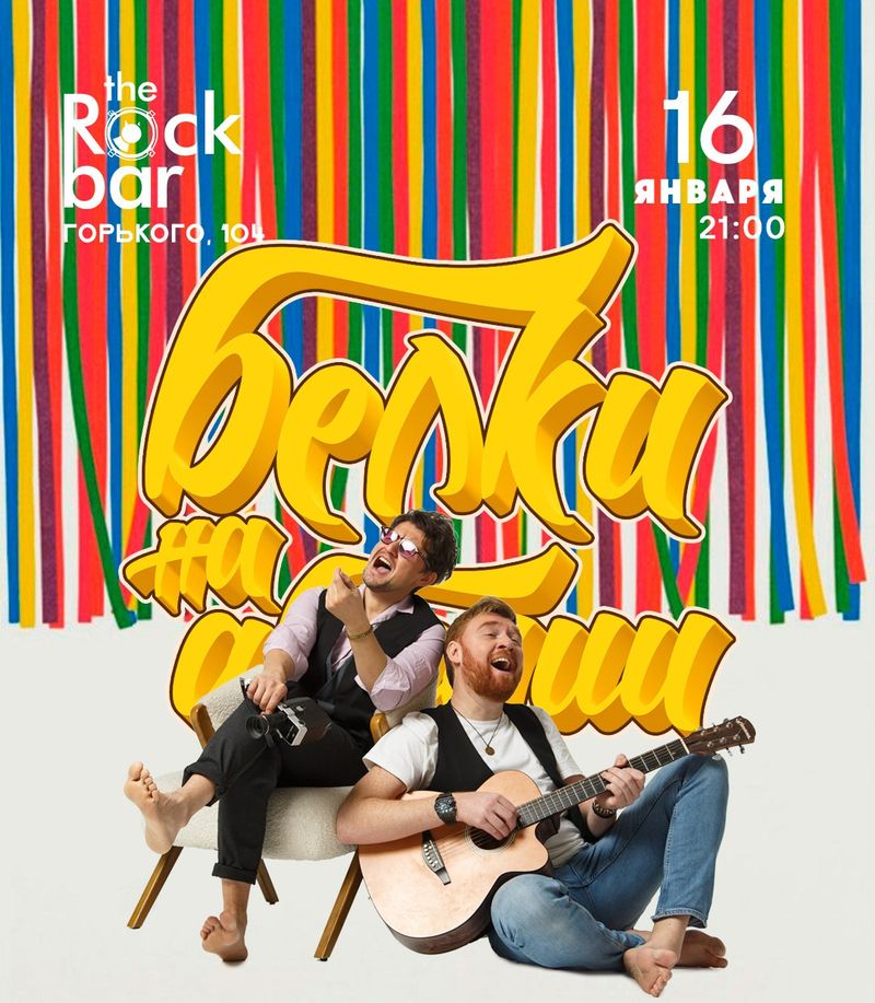 Белки на Акации