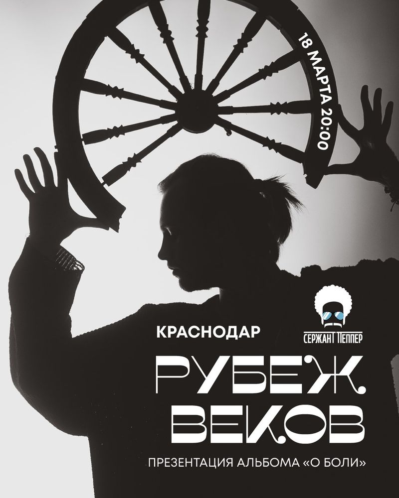 Рубеж Веков