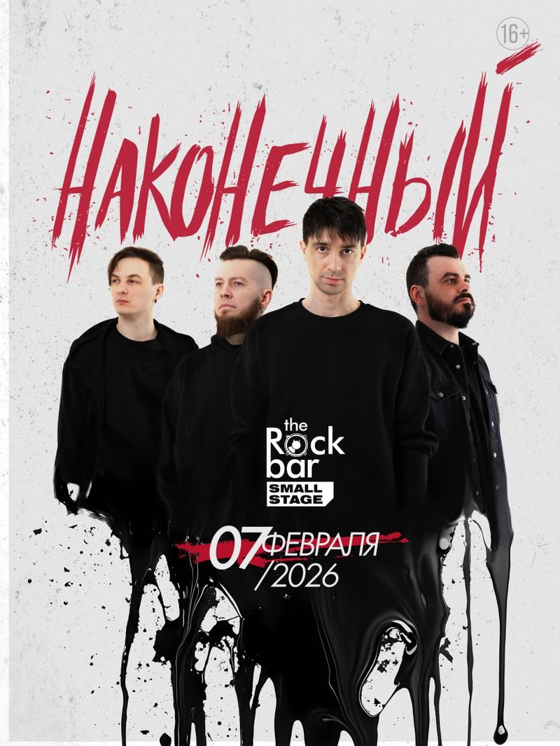 Наконечный