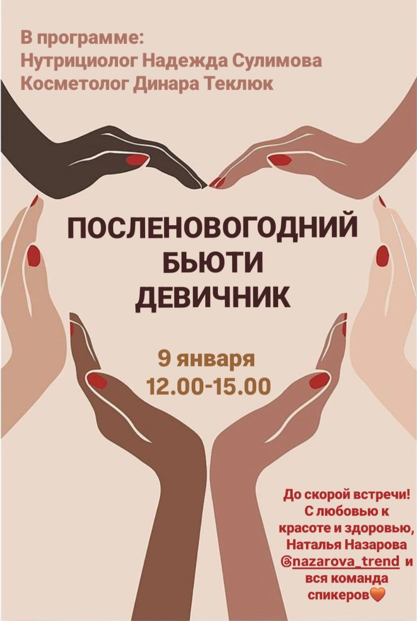 Посленовогодний бьюти девичник