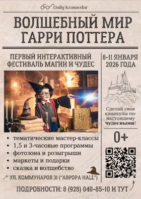 Детский фестиваль «Волшебный мир Гарри Поттера»