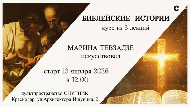 Курс лекций 'Библейская история'