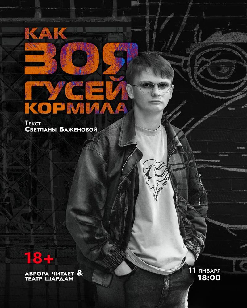 Читка пьесы 'Как Зоя гусей кормила'