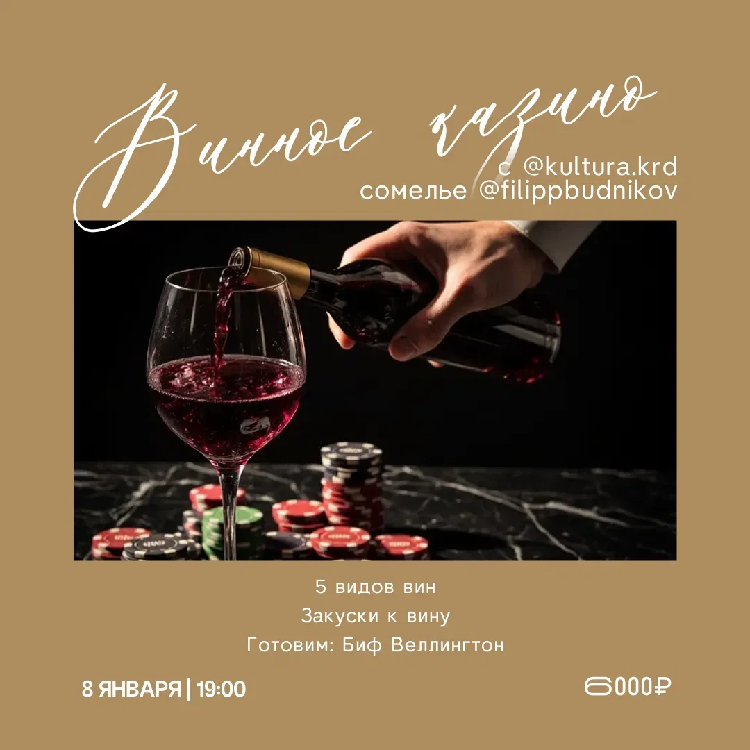 Винное казино с @kultura.krd