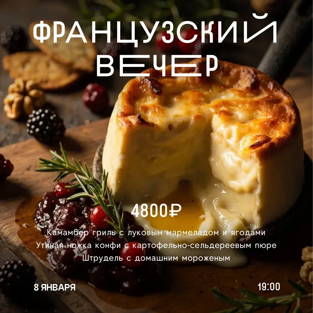 Французский вечер