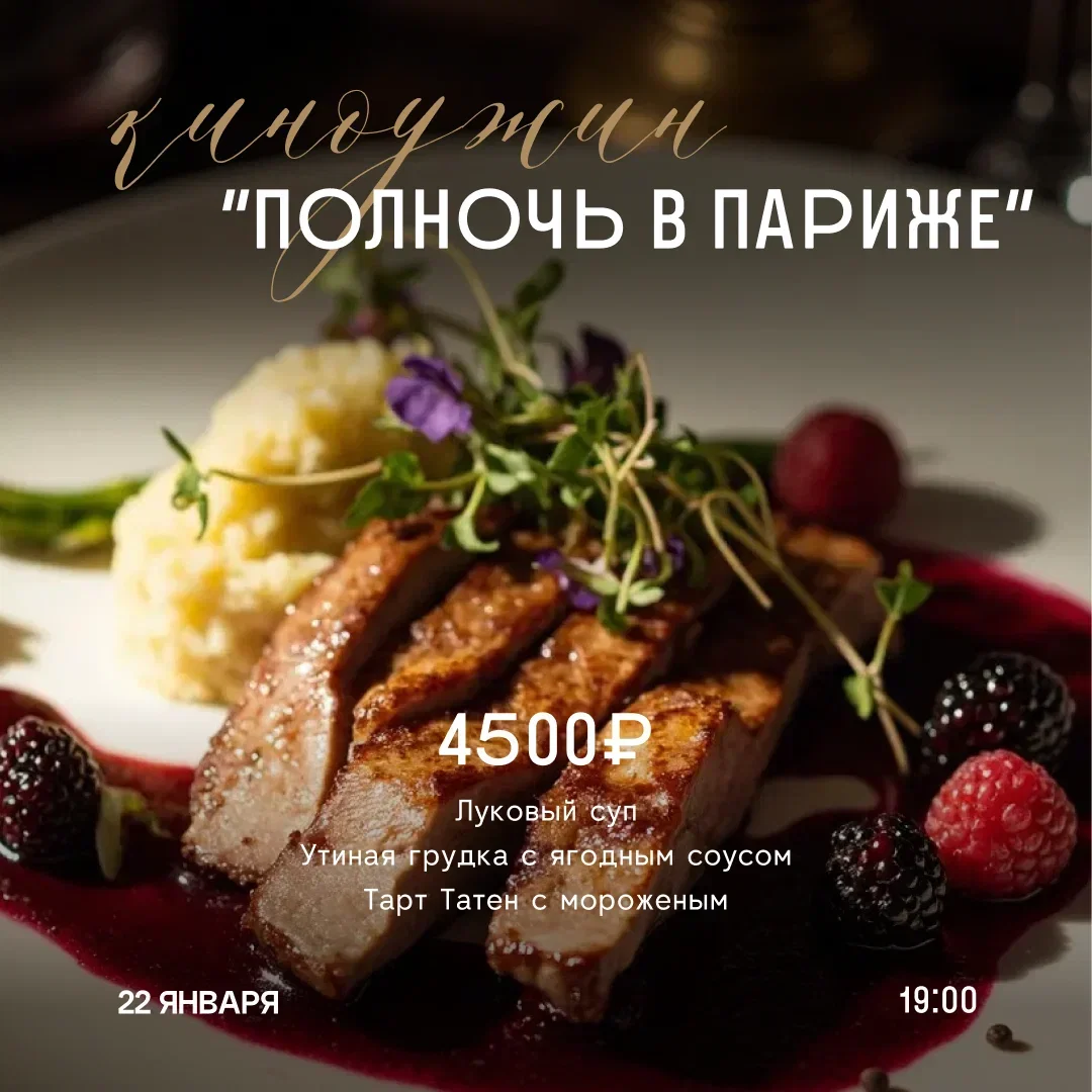 Киноужин “Полночь в Париже”