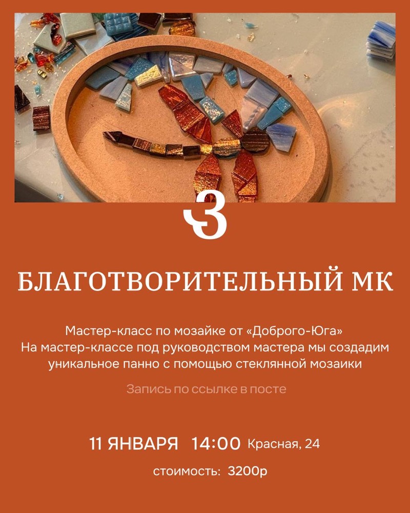 Мастер-класс по мозайке от «Доброго-Юга»