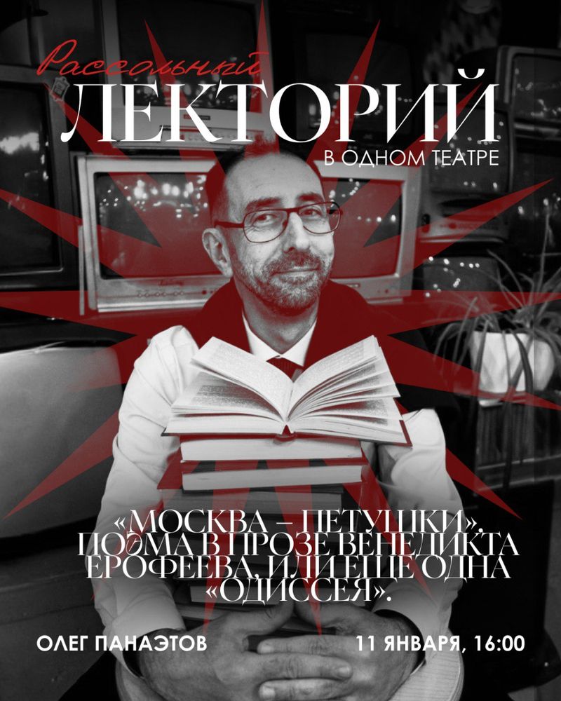 РАССОЛЬНЫЙ ЛЕКТОРИЙ В ОДНОМ ТЕАТРЕ