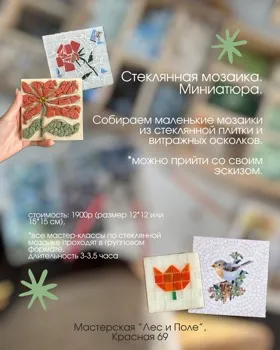 Стеклянная мозаика