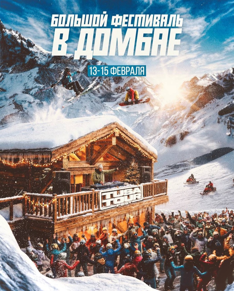 Тур на Большой фест в Домбае