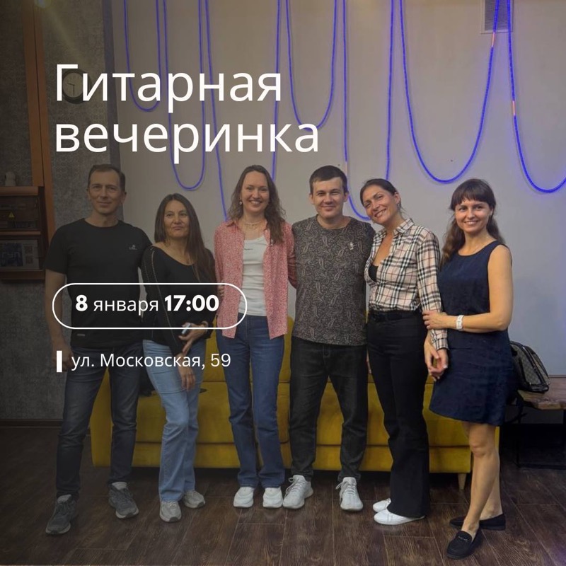 Гитарная вечеринка