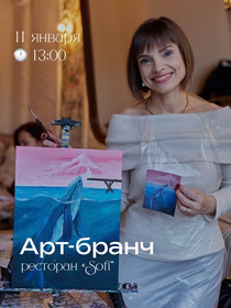 Арт-бранч в ресторане «Sofi»