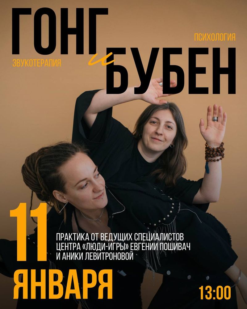 Практика 'Гонг и бубен'