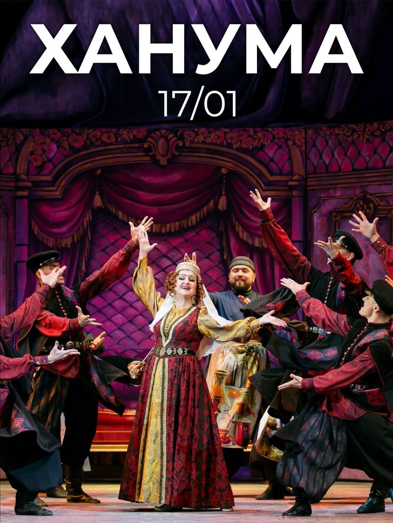 Спектакль «Ханума»