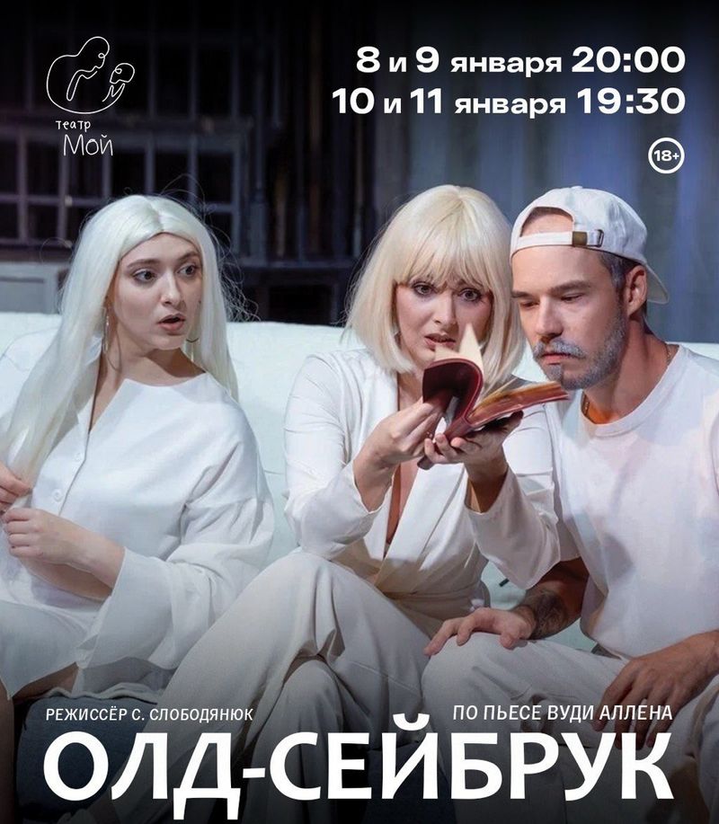 Спектакль «ОЛД-СЕЙБРУК»