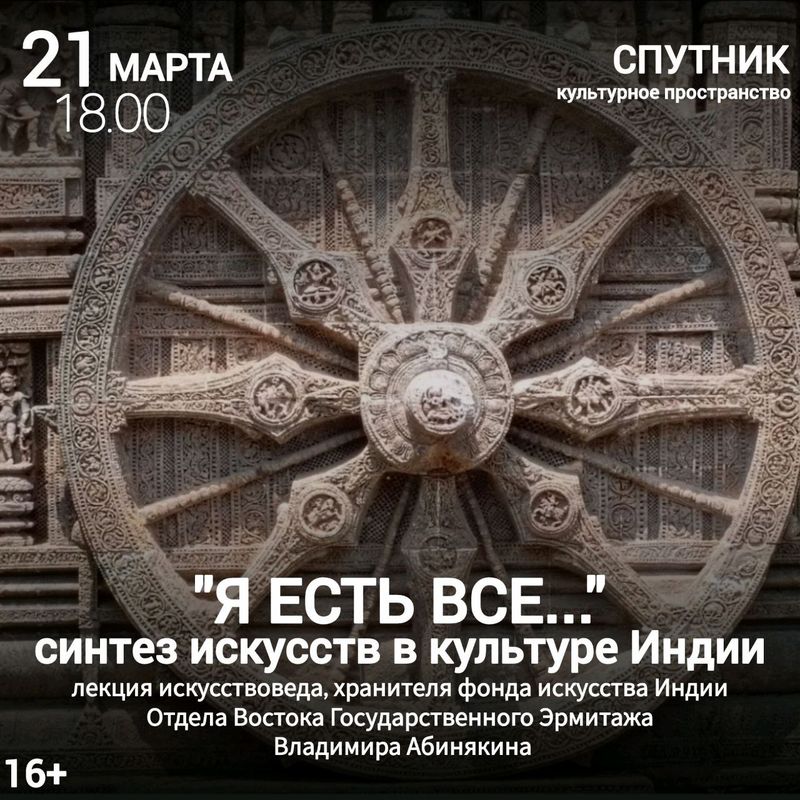 Лекция 'Я ЕСТЬ ВСЕ... Синтез искусств в культуре Индии'