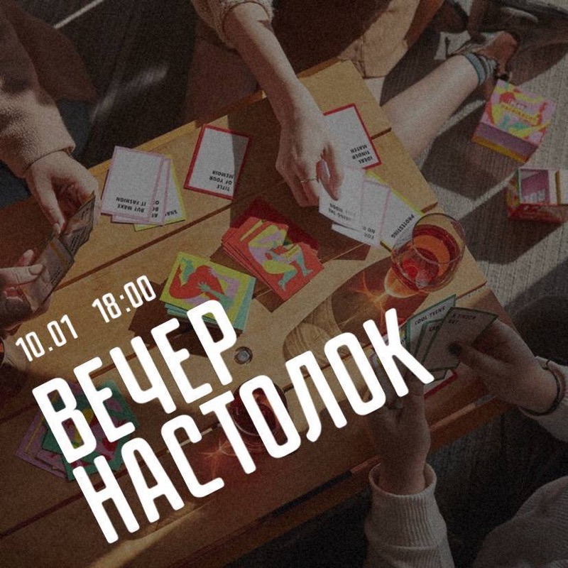 Вечер настольных игр