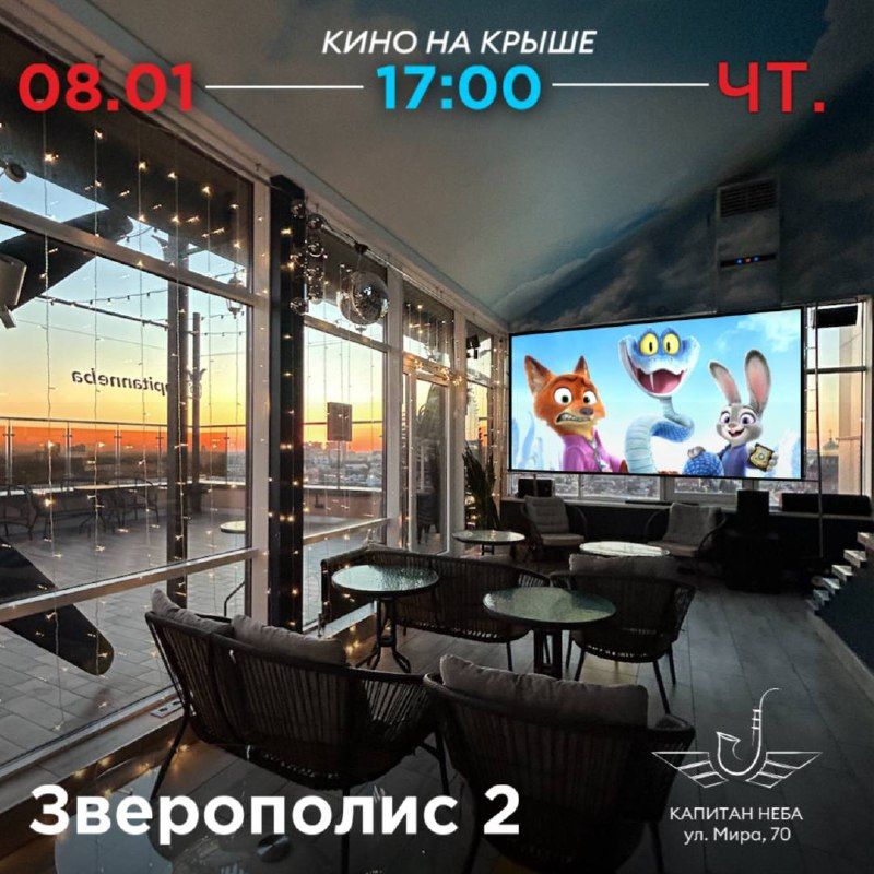 Кино на крыше в Краснодаре: Зверополис 2