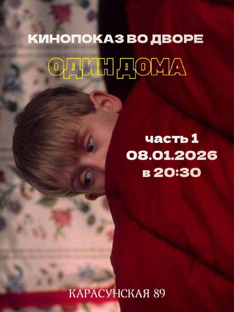 Кинопоказ «Один дома»