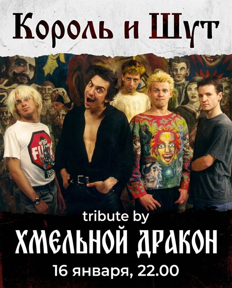 Король и Шут tribute by Хмельной Дракон!
